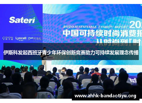 伊斯科发起西班牙青少年环保创新竞赛助力可持续发展理念传播 伊斯科发起西班牙青少年环保创新竞赛助力可持续发展理念传播