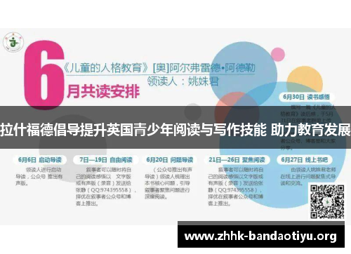 拉什福德倡导提升英国青少年阅读与写作技能 助力教育发展 拉什福德倡导提升英国青少年阅读与写作技能 助力教育发展