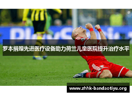 罗本捐赠先进医疗设备助力荷兰儿童医院提升治疗水平 罗本捐赠先进医疗设备助力荷兰儿童医院提升治疗水平