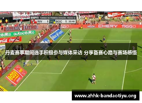 丹麦赛事期间选手积极参与媒体采访 分享备赛心路与赛场感悟 丹麦赛事期间选手积极参与媒体采访 分享备赛心路与赛场感悟