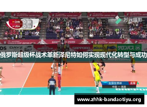 俄罗斯超级杯战术革新泽尼特如何实现现代化转型与成功 俄罗斯超级杯战术革新泽尼特如何实现现代化转型与成功