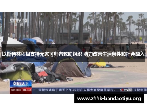 以斯特林积极支持无家可归者救助组织 助力改善生活条件和社会融入 以斯特林积极支持无家可归者救助组织 助力改善生活条件和社会融入