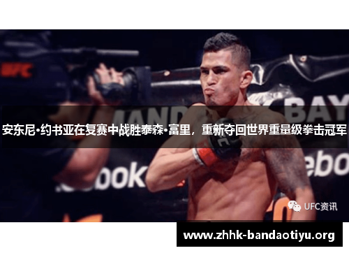 安东尼·约书亚在复赛中战胜泰森·富里,重新夺回世界重量级拳击冠军 安东尼·约书亚在复赛中战胜泰森·富里,重新夺回世界重量级拳击冠军