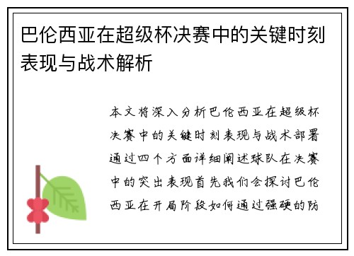 巴伦西亚在超级杯决赛中的关键时刻表现与战术解析 巴伦西亚在超级杯决赛中的关键时刻表现与战术解析
