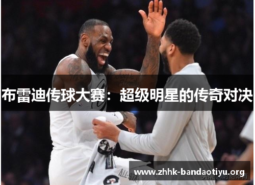 布雷迪传球大赛:超级明星的传奇对决 布雷迪传球大赛:超级明星的传奇对决