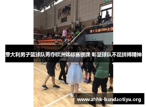 意大利男子篮球队勇夺欧洲锦标赛银牌 彰显球队不屈拼搏精神 意大利男子篮球队勇夺欧洲锦标赛银牌 彰显球队不屈拼搏精神