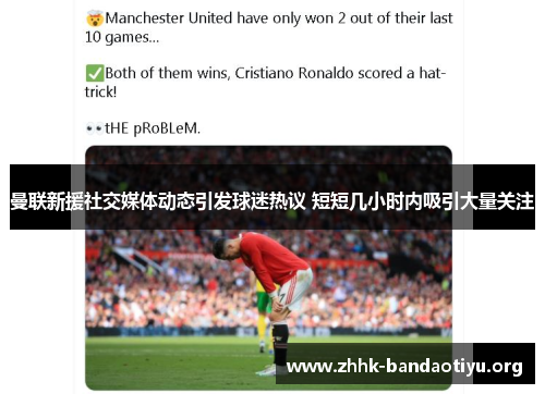 曼联新援社交媒体动态引发球迷热议 短短几小时内吸引大量关注 曼联新援社交媒体动态引发球迷热议 短短几小时内吸引大量关注
