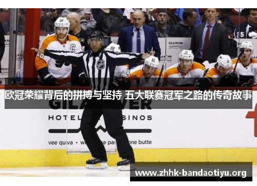 欧冠荣耀背后的拼搏与坚持 五大联赛冠军之路的传奇故事 欧冠荣耀背后的拼搏与坚持 五大联赛冠军之路的传奇故事