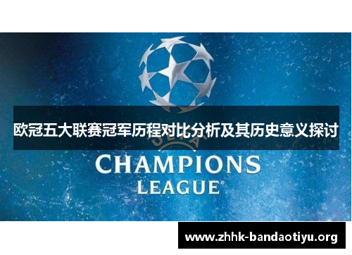 欧冠五大联赛冠军历程对比分析及其历史意义探讨 欧冠五大联赛冠军历程对比分析及其历史意义探讨
