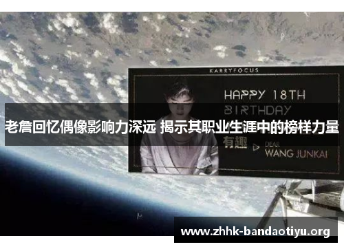 老詹回忆偶像影响力深远 揭示其职业生涯中的榜样力量 老詹回忆偶像影响力深远 揭示其职业生涯中的榜样力量