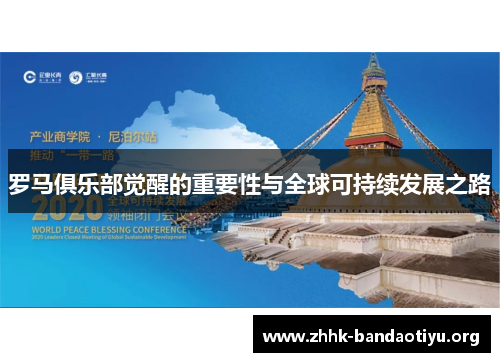 罗马俱乐部觉醒的重要性与全球可持续发展之路 罗马俱乐部觉醒的重要性与全球可持续发展之路