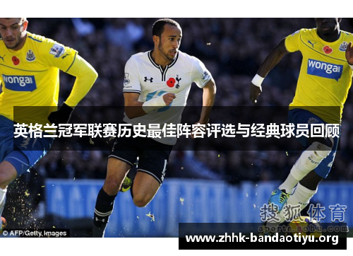 英格兰冠军联赛历史最佳阵容评选与经典球员回顾 英格兰冠军联赛历史最佳阵容评选与经典球员回顾