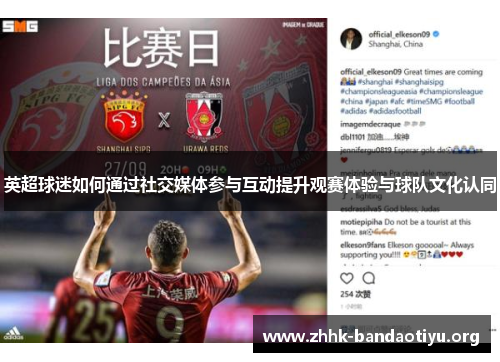 英超球迷如何通过社交媒体参与互动提升观赛体验与球队文化认同 英超球迷如何通过社交媒体参与互动提升观赛体验与球队文化认同