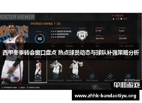 西甲冬季转会窗口盘点 热点球员动态与球队补强策略分析 西甲冬季转会窗口盘点 热点球员动态与球队补强策略分析