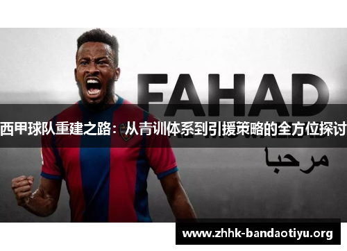西甲球队重建之路:从青训体系到引援策略的全方位探讨 西甲球队重建之路:从青训体系到引援策略的全方位探讨