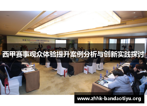 西甲赛事观众体验提升案例分析与创新实践探讨 西甲赛事观众体验提升案例分析与创新实践探讨
