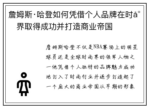 詹姆斯·哈登如何凭借个人品牌在时尚界取得成功并打造商业帝国