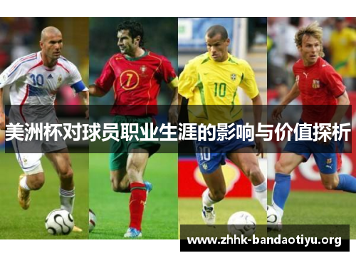美洲杯对球员职业生涯的影响与价值探析 美洲杯对球员职业生涯的影响与价值探析