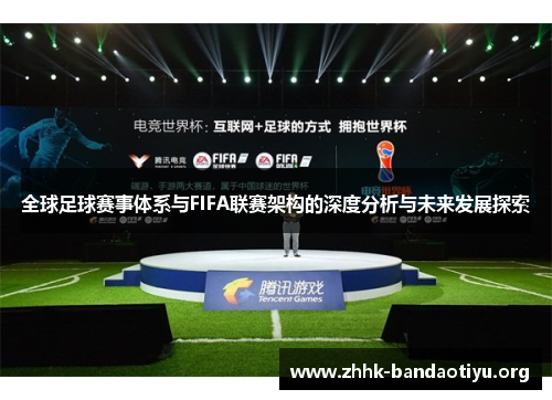 全球足球赛事体系与FIFA联赛架构的深度分析与未来发展探索 全球足球赛事体系与FIFA联赛架构的深度分析与未来发展探索