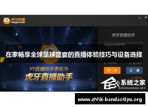 在家畅享全球足球盛宴的直播体验技巧与设备选择 在家畅享全球足球盛宴的直播体验技巧与设备选择