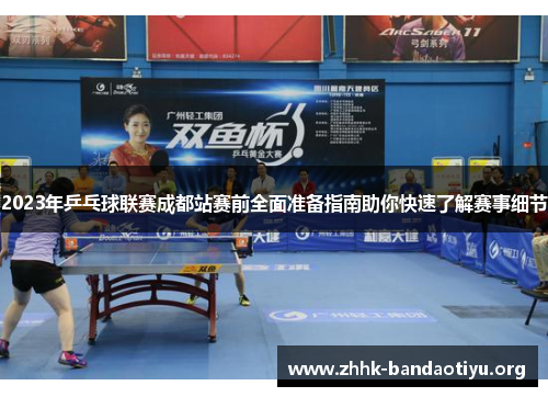 2023年乒乓球联赛成都站赛前全面准备指南助你快速了解赛事细节 2023年乒乓球联赛成都站赛前全面准备指南助你快速了解赛事细节