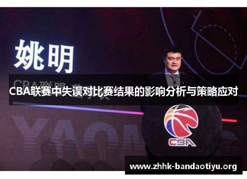 CBA联赛中失误对比赛结果的影响分析与策略应对 CBA联赛中失误对比赛结果的影响分析与策略应对