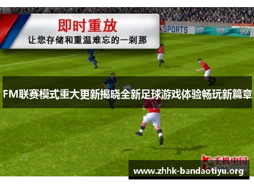 FM联赛模式重大更新揭晓全新足球游戏体验畅玩新篇章 FM联赛模式重大更新揭晓全新足球游戏体验畅玩新篇章