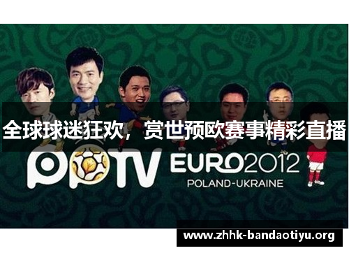 全球球迷狂欢,赏世预欧赛事精彩直播 全球球迷狂欢,赏世预欧赛事精彩直播
