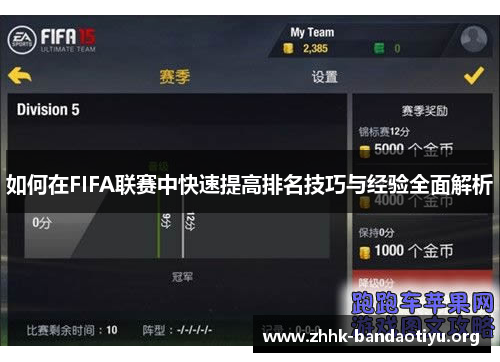 如何在FIFA联赛中快速提高排名技巧与经验全面解析 如何在FIFA联赛中快速提高排名技巧与经验全面解析
