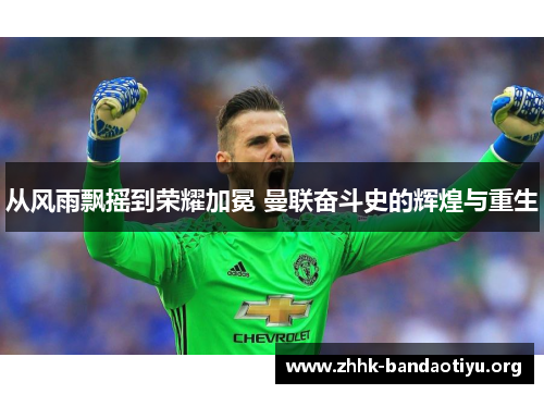从风雨飘摇到荣耀加冕 曼联奋斗史的辉煌与重生 从风雨飘摇到荣耀加冕 曼联奋斗史的辉煌与重生