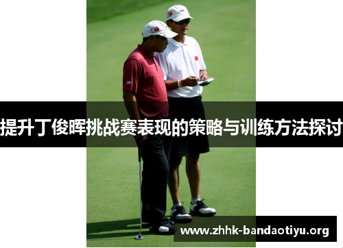 提升丁俊晖挑战赛表现的策略与训练方法探讨 提升丁俊晖挑战赛表现的策略与训练方法探讨
