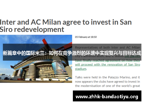 新篇章中的国际米兰:如何在竞争激烈的环境中实现复兴与目标达成 新篇章中的国际米兰:如何在竞争激烈的环境中实现复兴与目标达成