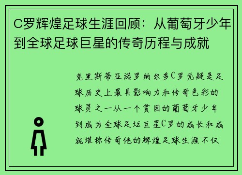 C罗辉煌足球生涯回顾:从葡萄牙少年到全球足球巨星的传奇历程与成就 C罗辉煌足球生涯回顾:从葡萄牙少年到全球足球巨星的传奇历程与成就