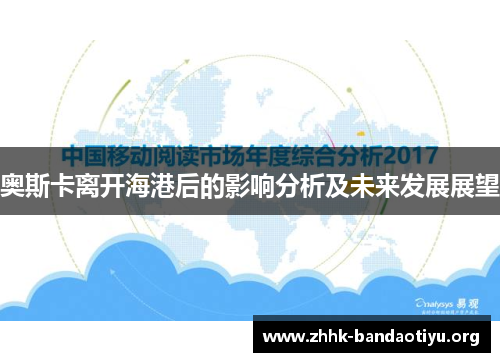 奥斯卡离开海港后的影响分析及未来发展展望 奥斯卡离开海港后的影响分析及未来发展展望