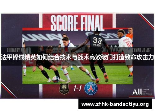 法甲锋线精英如何结合技术与战术高效破门打造致命攻击力