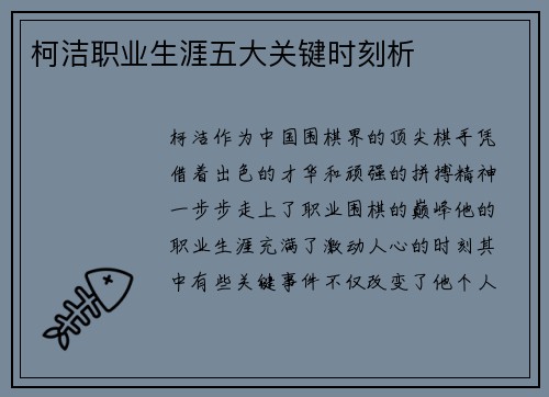 柯洁职业生涯五大关键时刻析 柯洁职业生涯五大关键时刻析