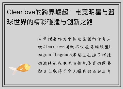 Clearlove的跨界崛起:电竞明星与篮球世界的精彩碰撞与创新之路 Clearlove的跨界崛起:电竞明星与篮球世界的精彩碰撞与创新之路