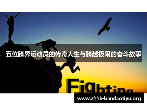 五位跨界运动员的传奇人生与跨越极限的奋斗故事 五位跨界运动员的传奇人生与跨越极限的奋斗故事