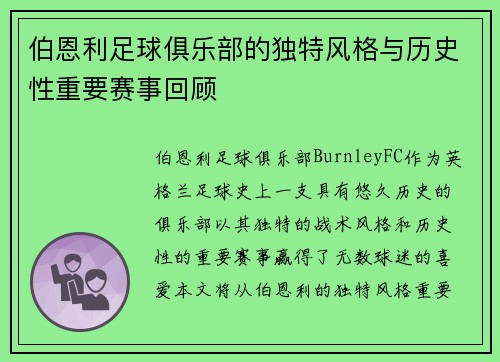 伯恩利足球俱乐部的独特风格与历史性重要赛事回顾 伯恩利足球俱乐部的独特风格与历史性重要赛事回顾