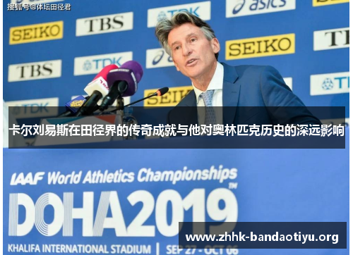 卡尔刘易斯在田径界的传奇成就与他对奥林匹克历史的深远影响 卡尔刘易斯在田径界的传奇成就与他对奥林匹克历史的深远影响