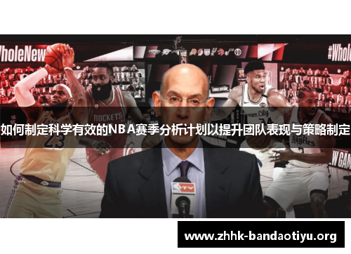 如何制定科学有效的NBA赛季分析计划以提升团队表现与策略制定 如何制定科学有效的NBA赛季分析计划以提升团队表现与策略制定