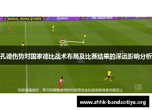 孔德伤势对国家德比战术布局及比赛结果的深远影响分析 孔德伤势对国家德比战术布局及比赛结果的深远影响分析