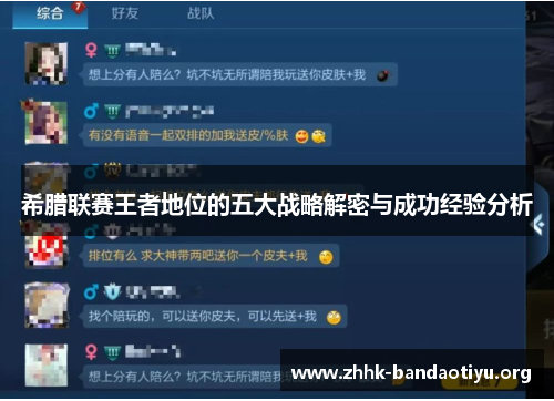 希腊联赛王者地位的五大战略解密与成功经验分析 希腊联赛王者地位的五大战略解密与成功经验分析