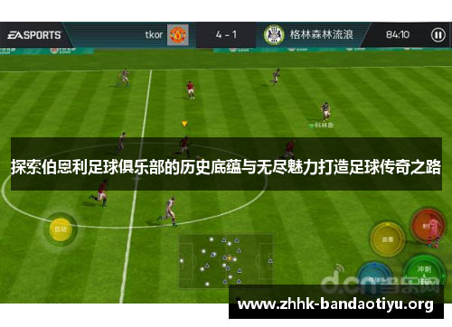 探索伯恩利足球俱乐部的历史底蕴与无尽魅力打造足球传奇之路 探索伯恩利足球俱乐部的历史底蕴与无尽魅力打造足球传奇之路