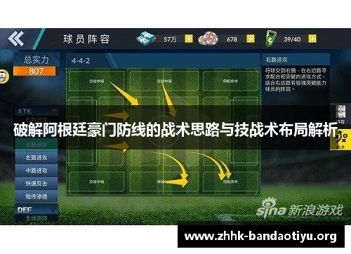 破解阿根廷豪门防线的战术思路与技战术布局解析 破解阿根廷豪门防线的战术思路与技战术布局解析