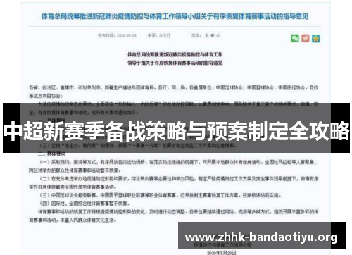 中超新赛季备战策略与预案制定全攻略 中超新赛季备战策略与预案制定全攻略