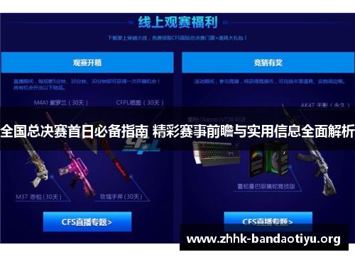 全国总决赛首日必备指南 精彩赛事前瞻与实用信息全面解析 全国总决赛首日必备指南 精彩赛事前瞻与实用信息全面解析