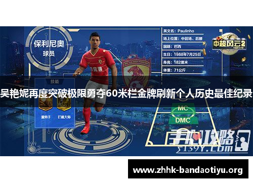 吴艳妮再度突破极限勇夺60米栏金牌刷新个人历史最佳纪录 吴艳妮再度突破极限勇夺60米栏金牌刷新个人历史最佳纪录