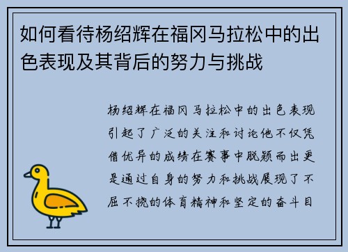 如何看待杨绍辉在福冈马拉松中的出色表现及其背后的努力与挑战 如何看待杨绍辉在福冈马拉松中的出色表现及其背后的努力与挑战