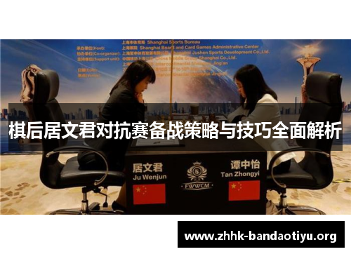 棋后居文君对抗赛备战策略与技巧全面解析 棋后居文君对抗赛备战策略与技巧全面解析